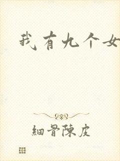我有九个女徒弟