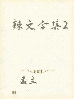 辣文合集2