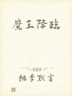 魔王降临