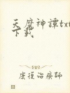 天魔神谭txt下载