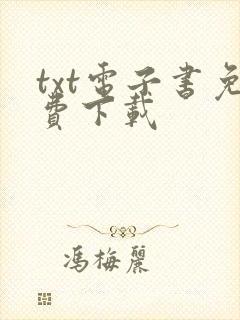 txt电子书免费下载