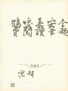 鹤唳长安全文免费阅读笔趣阁