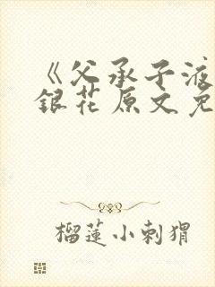 《父承子液》金银花原文免费阅读