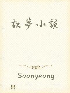 故梦小说