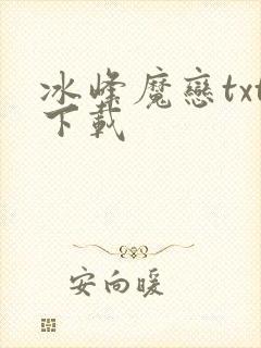 冰峰魔恋txt下载
