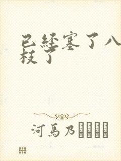 已经塞了八颗荔枝了