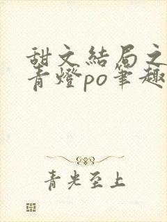 甜文结局之后 青灯po笔趣阁