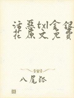 活恶txl金银花原文免费阅读