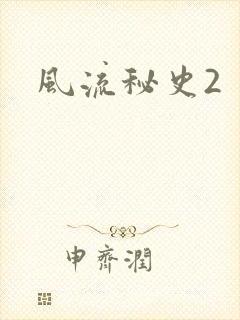 风流秘史2