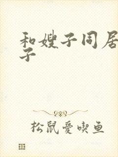 和嫂子同居的日子