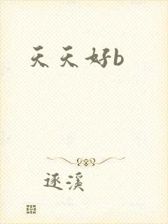 天天好b