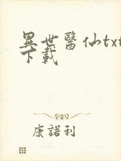 异世医仙txt下载