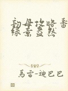 韵母攻略番外3绿意盎然