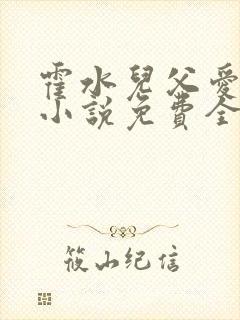 霍水儿父爱霍泽小说免费全文阅读续集