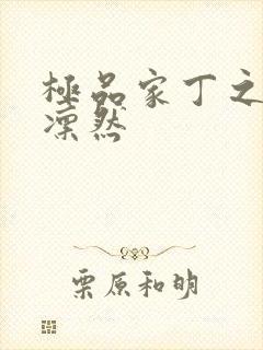 极品家丁之绿意凛然