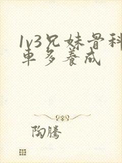 1v3兄妹骨科车多养成