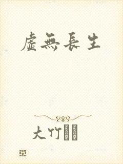 虚无长生