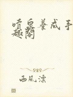 喷泉养成手册笔趣阁