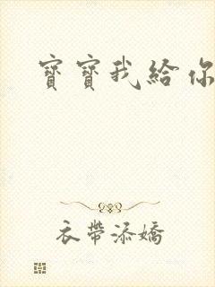 宝宝我给你扣吧