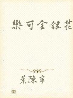 乐可金银花小说