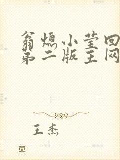 翁熄小莹回乡下第二版主网