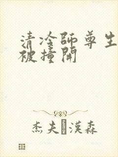 清冷师尊生殖腔被撞开