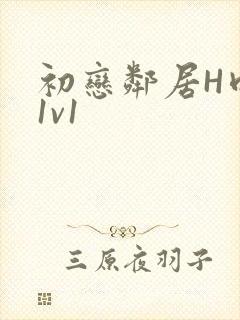 初恋邻居H肉肉1v1