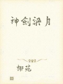 神剑梁月