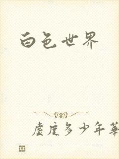 白色世界