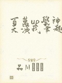 百万up学神天天演我笔趣阁