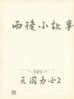 雨后小故事下载