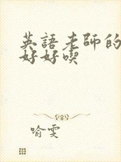 英语老师的兔子好好吃