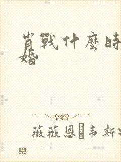 肖战什么时候结婚