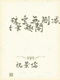 破云无删减txt笔趣阁