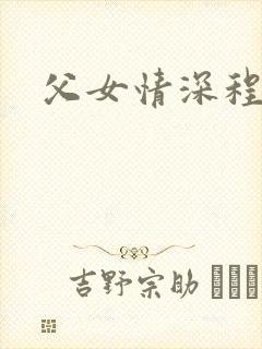 父女情深程志扬