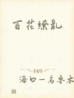 百花缭乱