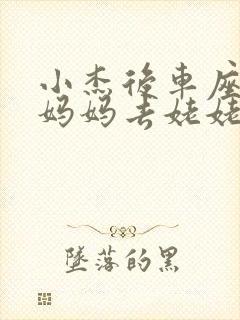 小杰后车座抱着妈妈去姥姥家搬家