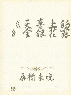 《天台上的男生》金银花露