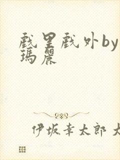 戏里戏外by苏玛丽