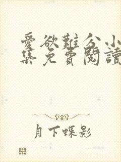 爱欲难分小说全集免费阅读