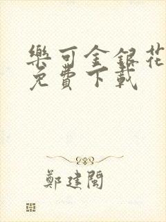 乐可金银花全文免费下载