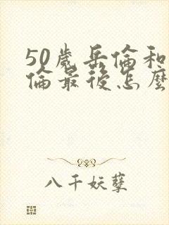 50岁岳伦和岳伦最后怎么了