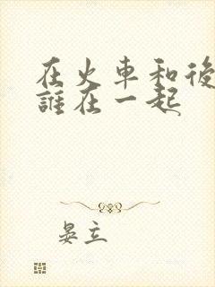 在火车和后妈妈谁在一起