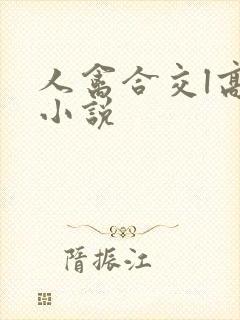 人禽合交l高h小说