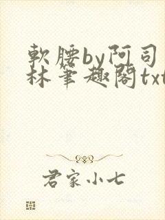 软腰by阿司匹林笔趣阁txt