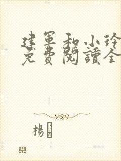 建军和小玲小说免费阅读全文最新章节