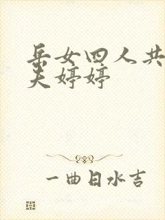 岳女四人共侍一夫婷婷