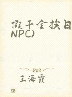 假千金挨日记(NPC)