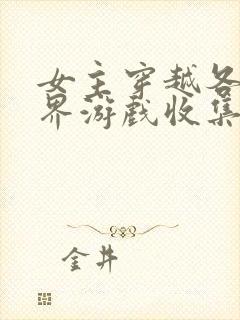 女主穿越各个世界游戏收集jy