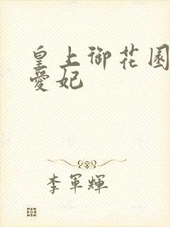 皇上御花园中要爱妃